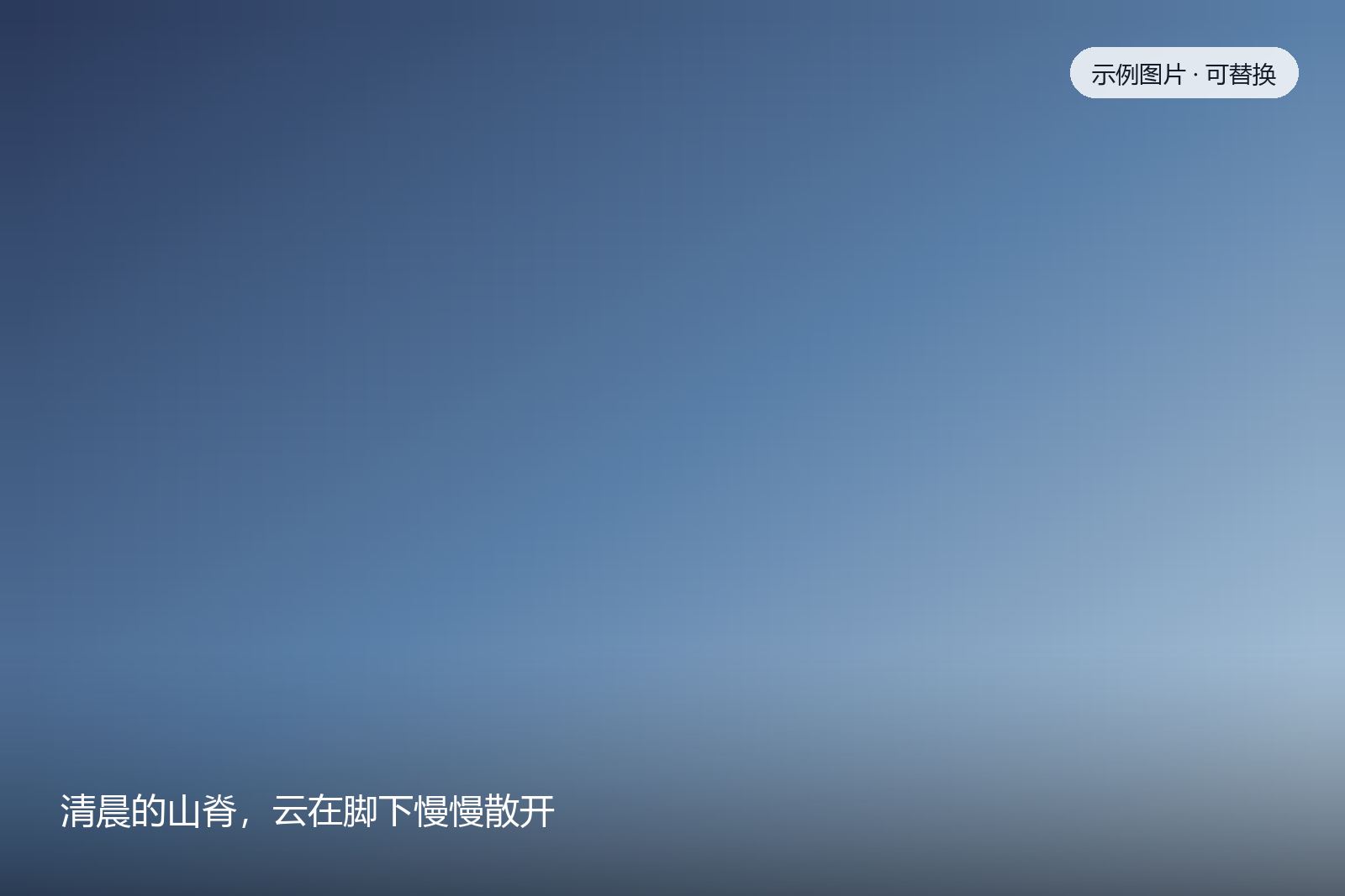 清晨的山脊，云在脚下慢慢散开