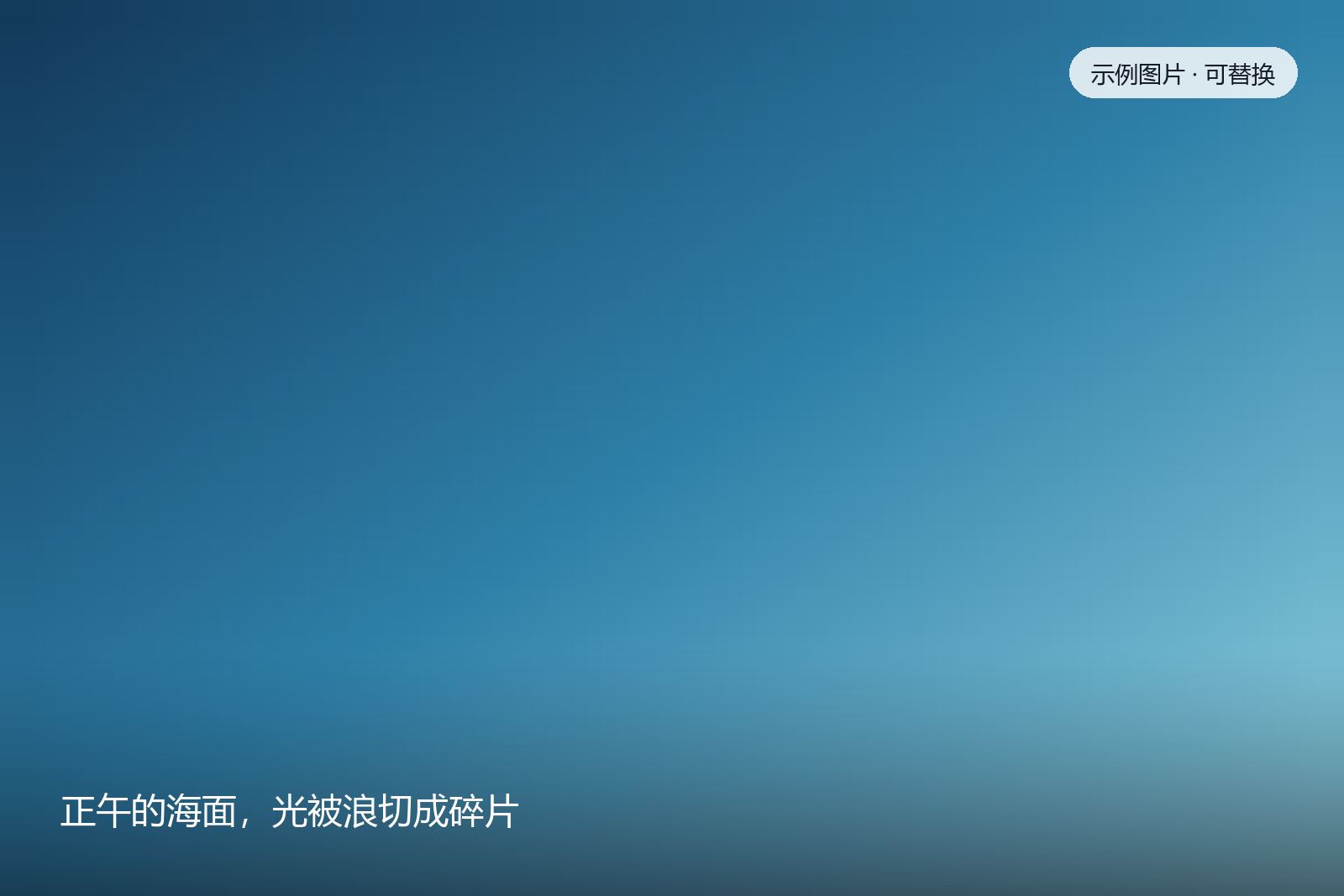 正午的海面，光被浪切成碎片