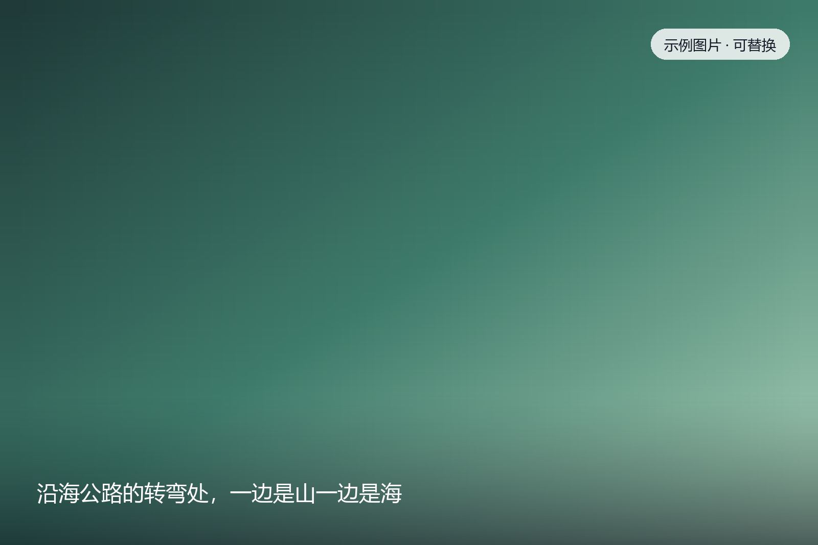 沿海公路的转弯处，一边是山一边是海