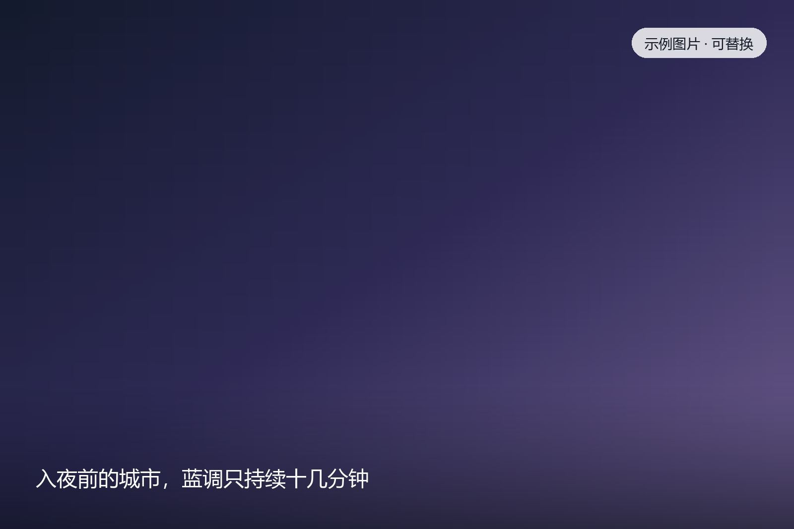 入夜前的城市，蓝调只持续十几分钟