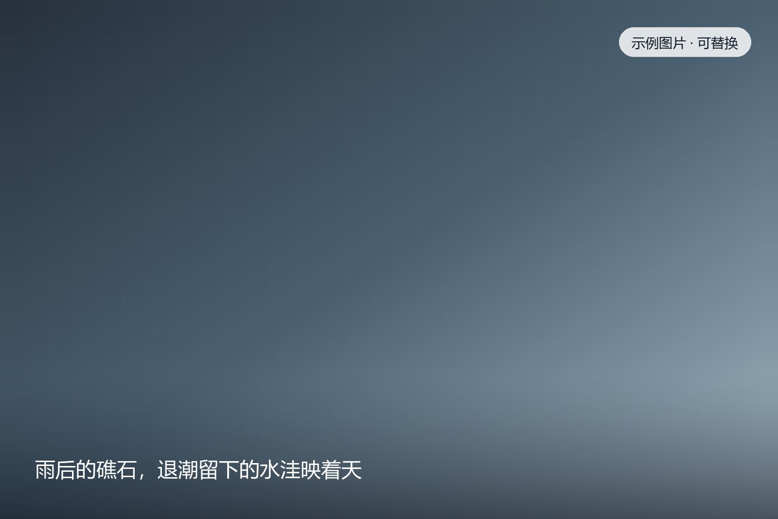 雨后的礁石，退潮留下的水洼映着天