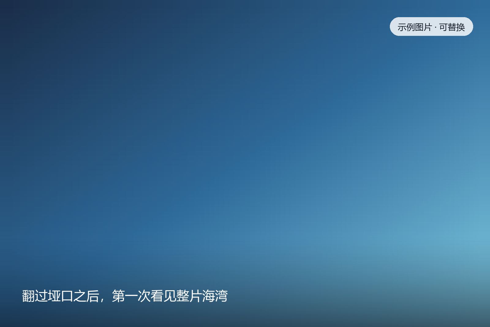 翻过垭口之后，第一次看见整片海湾